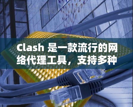 Clash 是一款流行的网络代理工具,支持多种代理模式。以下是 Clash代理模式的详细设置说明 Clash 是一款流行的网络代理工具,支持多种代理模式。以下是 Clash代理模式的详细设置说明