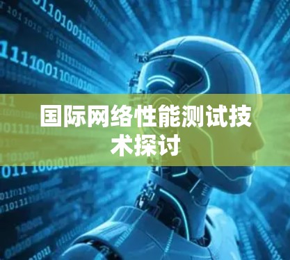 国际网络性能测试技术探讨