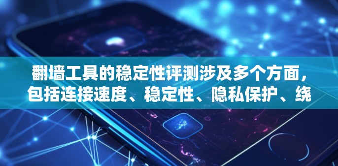 翻墙工具的稳定性评测涉及多个方面,包括连接速度、稳定性、隐私保护、绕过封锁能力等。以下是一些常见的翻墙工具及其稳定性评测结果 翻墙工具的稳定性评测涉及多个方面,包括连接速度、稳定性、隐私保护、绕过封锁能力等。以下是一些常见的翻墙工具及其稳定性评测结果