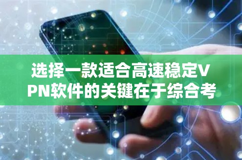 选择一款适合高速稳定VPN软件的关键在于综合考虑隐私保护、安全性、速度、多平台支持和客户服务等多个因素。以下是根据您的需求整理的推荐步骤