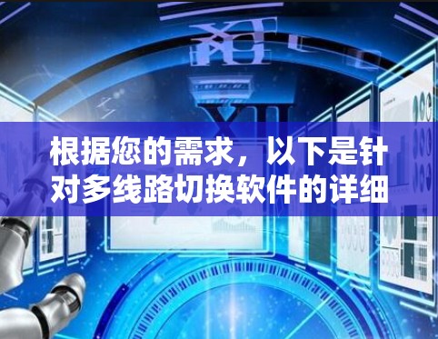 根据您的需求，以下是针对多线路切换软件的详细建议和步骤