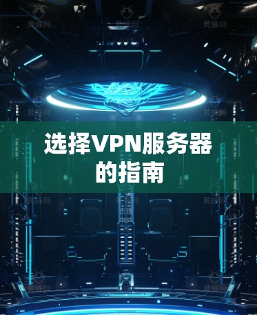 选择VPN服务器的指南 选择VPN服务器的指南