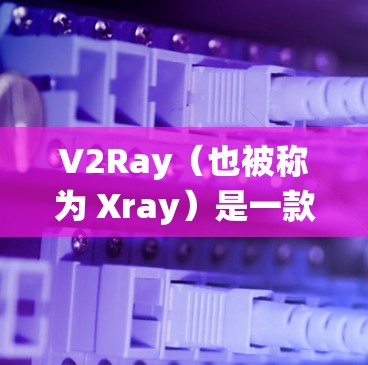 V2Ray(也被称为 Xray)是一款广泛使用的科学上网工具,能够帮助用户绕过网络限制,访问被封锁的网站。优化V2Ray的网络性能可以显著提升使用体验,以下是一些常见的网络优化技巧和配置建议 V2Ray(也被称为 Xray)是一款广泛使用的科学上网工具,能够帮助用户绕过网络限制,访问被封锁的网站。优化V2Ray的网络性能可以显著提升使用体验,以下是一些常见的网络优化技巧和配置建议