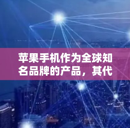 苹果手机作为全球知名品牌的产品,其代理业务涉及多个环节,需要遵守苹果的授权政策和运营规范。以下是一个关于苹果手机代理方案的总结,供您参考 苹果手机作为全球知名品牌的产品,其代理业务涉及多个环节,需要遵守苹果的授权政策和运营规范。以下是一个关于苹果手机代理方案的总结,供您参考