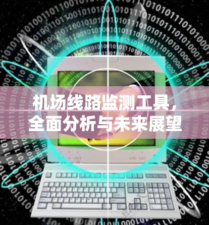 机场线路监测工具，全面分析与未来展望