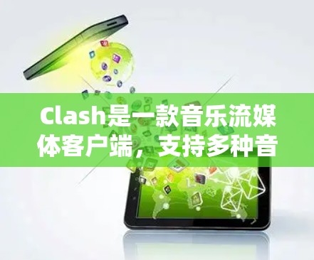 Clash是一款音乐流媒体客户端,支持多种音乐格式和高质量音频流。以下是 Clash 客户端的使用指南,帮助你快速上手 Clash是一款音乐流媒体客户端,支持多种音乐格式和高质量音频流。以下是 Clash 客户端的使用指南,帮助你快速上手