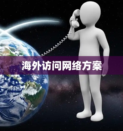 海外访问网络方案