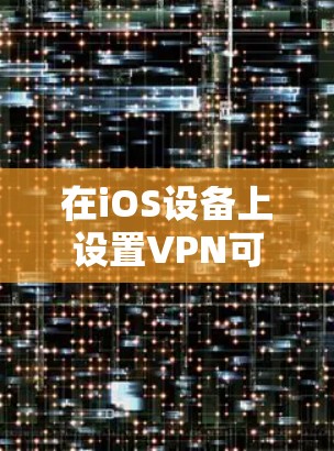 在iOS设备上设置VPN可以帮助你保护隐私和安全。以下是详细的设置步骤,分为四个主要部分 在iOS设备上设置VPN可以帮助你保护隐私和安全。以下是详细的设置步骤,分为四个主要部分