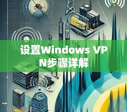 设置Windows VPN步骤详解