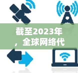 截至2023年,全球网络代理服务市场仍然是一个快速发展的领域,尤其是在随着数字化转型和云计算的普及。以下是一些关于2026年全球网络代理服务的可能趋势和发展方向的分析 截至2023年,全球网络代理服务市场仍然是一个快速发展的领域,尤其是在随着数字化转型和云计算的普及。以下是一些关于2026年全球网络代理服务的可能趋势和发展方向的分析