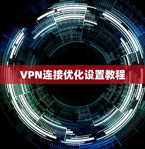 VPN连接优化设置教程