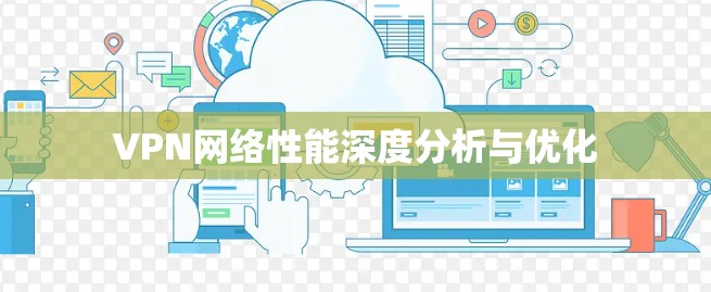 VPN网络性能深度分析与优化
