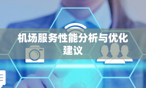 机场服务性能分析与优化建议