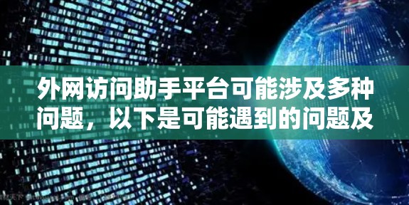 外网访问助手平台可能涉及多种问题，以下是可能遇到的问题及解决方法
