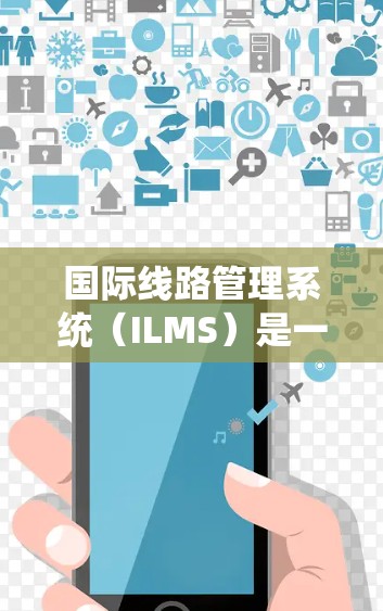 国际线路管理系统(ILMS)是一个综合性的系统,旨在管理和优化全球通信网络,确保安全可靠,并遵守国际政策和法规。以下是对ILMS的详细分析 国际线路管理系统(ILMS)是一个综合性的系统,旨在管理和优化全球通信网络,确保安全可靠,并遵守国际政策和法规。以下是对ILMS的详细分析