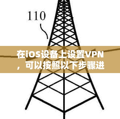 在iOS设备上设置VPN，可以按照以下步骤进行