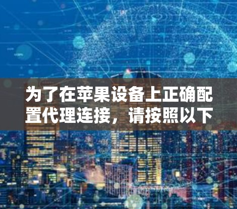 为了在苹果设备上正确配置代理连接，请按照以下步骤操作