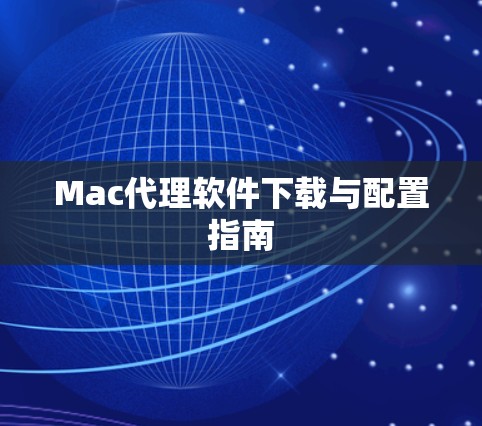Mac代理软件下载与配置指南