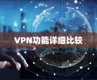 VPN功能详细比较 VPN功能详细比较