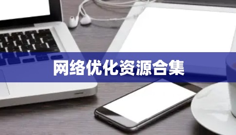 网络优化资源合集