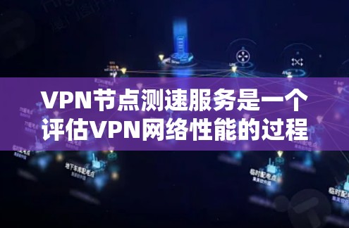 VPN节点测速服务是一个评估VPN网络性能的过程,旨在衡量连接速度、延迟、丢包率和带宽等关键因素。以下是详细的测速方法和注意事项 VPN节点测速服务是一个评估VPN网络性能的过程,旨在衡量连接速度、延迟、丢包率和带宽等关键因素。以下是详细的测速方法和注意事项