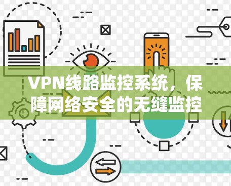VPN线路监控系统，保障网络安全的无缝监控方案