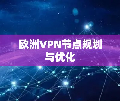 欧洲VPN节点规划与优化