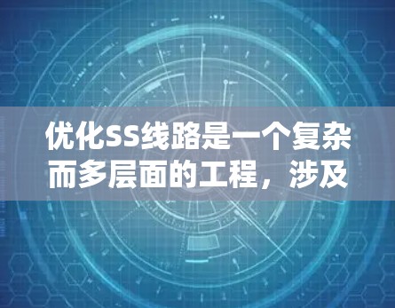 优化SS线路是一个复杂而多层面的工程,涉及系统架构、协议、硬件、软件和错误处理等多个方面。以下是一个有条理的优化方案,帮助您设计高效、稳定的串行存储器接口解决方案 优化SS线路是一个复杂而多层面的工程,涉及系统架构、协议、硬件、软件和错误处理等多个方面。以下是一个有条理的优化方案,帮助您设计高效、稳定的串行存储器接口解决方案
