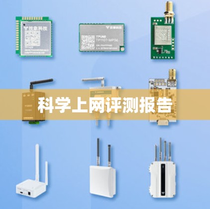 科学上网评测报告 科学上网评测报告