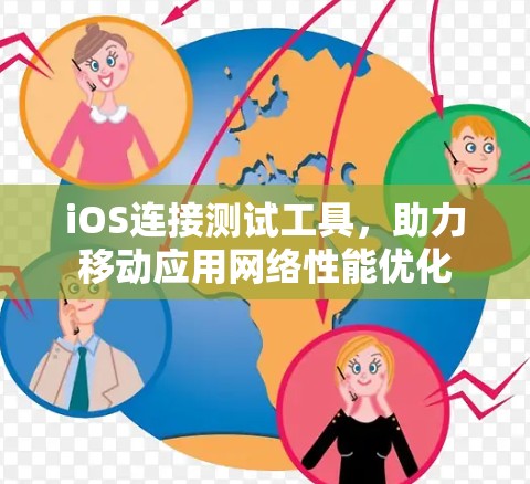 iOS连接测试工具,助力移动应用网络性能优化 iOS连接测试工具,助力移动应用网络性能优化