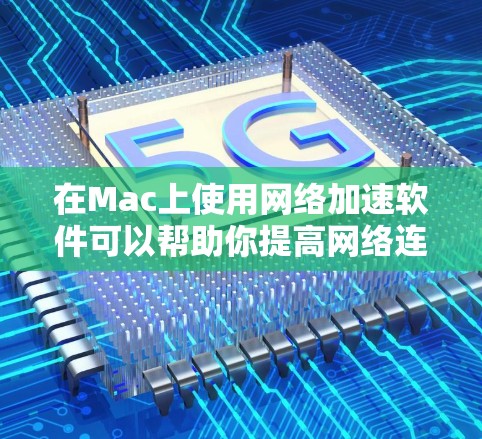 在Mac上使用网络加速软件可以帮助你提高网络连接速度,减少延迟,或者保护隐私。以下是一些常用的网络加速软件和工具,供你选择 在Mac上使用网络加速软件可以帮助你提高网络连接速度,减少延迟,或者保护隐私。以下是一些常用的网络加速软件和工具,供你选择