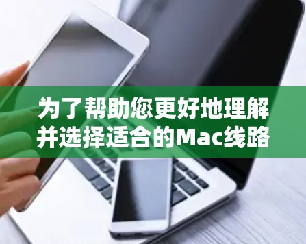 为了帮助您更好地理解并选择适合的Mac线路测试平台，以下是针对不同需求的工具推荐