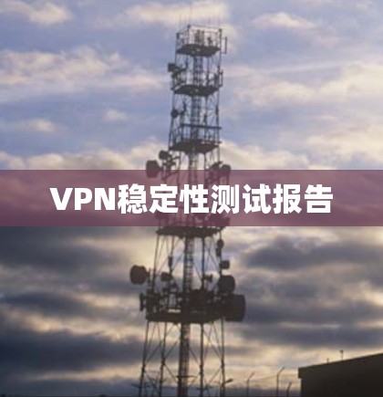 VPN稳定性测试报告