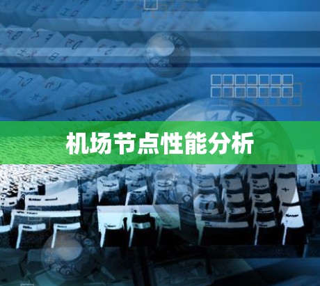 机场节点性能分析 机场节点性能分析