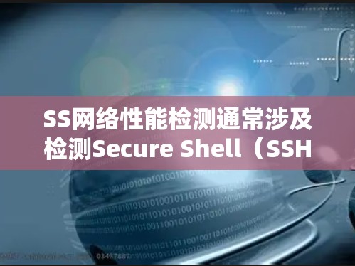 SS网络性能检测通常涉及检测Secure Shell(SSH)协议的网络性能,确保连接的稳定性和高效性。以下是检测SS网络性能的关键步骤和工具 SS网络性能检测通常涉及检测Secure Shell(SSH)协议的网络性能,确保连接的稳定性和高效性。以下是检测SS网络性能的关键步骤和工具