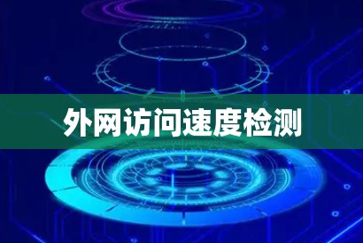外网访问速度检测 外网访问速度检测