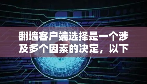 翻墙客户端选择是一个涉及多个因素的决定,以下是对几个主要翻墙工具的比较,帮助您选择最适合的解决方案 翻墙客户端选择是一个涉及多个因素的决定,以下是对几个主要翻墙工具的比较,帮助您选择最适合的解决方案