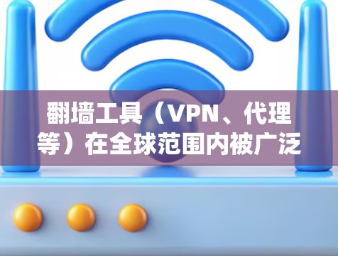 翻墙工具（VPN、代理等）在全球范围内被广泛使用，主要用于绕过网络限制、保护隐私或访问受限的内容。以下是一些常见的翻墙工具及其评测和对比，供您参考