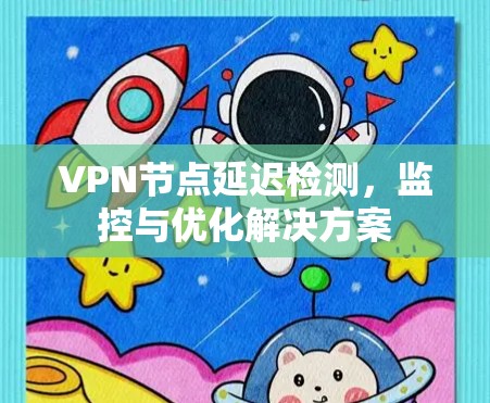 VPN节点延迟检测，监控与优化解决方案