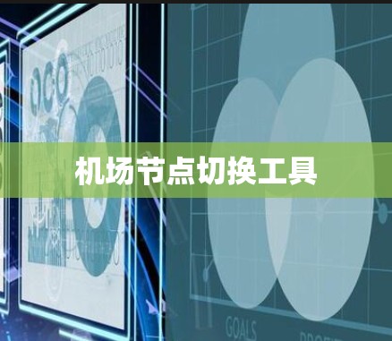 机场节点切换工具 机场节点切换工具