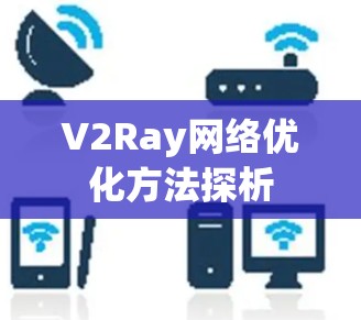 V2Ray网络优化方法探析 V2Ray网络优化方法探析