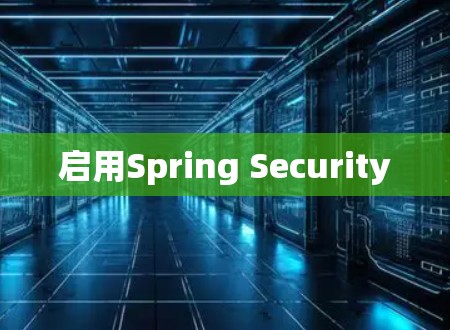 启用Spring Security 启用Spring Security