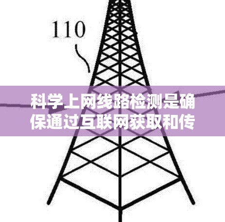 科学上网线路检测是确保通过互联网获取和传输科学数据、文献和信息时,网络连接的质量和可靠性。以下是检测的主要方面 科学上网线路检测是确保通过互联网获取和传输科学数据、文献和信息时,网络连接的质量和可靠性。以下是检测的主要方面