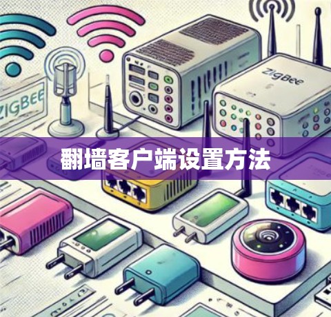 翻墙客户端设置方法 翻墙客户端设置方法