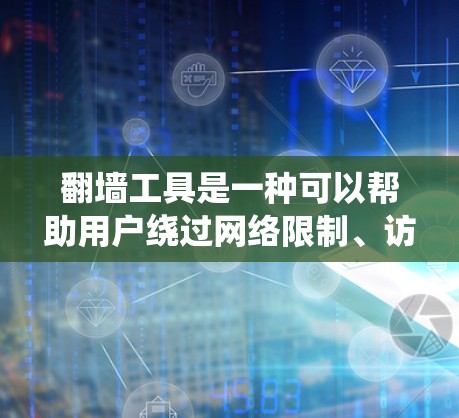 翻墙工具是一种可以帮助用户绕过网络限制、访问被区域限制的网站或服务的软件。然而,使用翻墙工具可能涉及法律和道德问题,因此在使用前需要谨慎考虑 翻墙工具是一种可以帮助用户绕过网络限制、访问被区域限制的网站或服务的软件。然而,使用翻墙工具可能涉及法律和道德问题,因此在使用前需要谨慎考虑