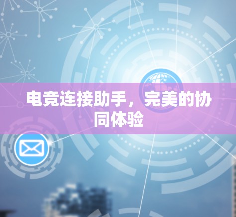 电竞连接助手,完美的协同体验 电竞连接助手,完美的协同体验