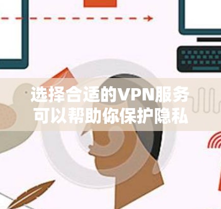 选择合适的VPN服务可以帮助你保护隐私、安全地访问互联网,但选择一个合适的VPN服务也需要你根据自己的需求和使用场景来决定。以下是一个VPN服务选择指南,帮助你找到最适合自己的VPN解决方案 选择合适的VPN服务可以帮助你保护隐私、安全地访问互联网,但选择一个合适的VPN服务也需要你根据自己的需求和使用场景来决定。以下是一个VPN服务选择指南,帮助你找到最适合自己的VPN解决方案