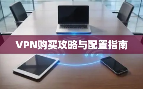 VPN购买攻略与配置指南