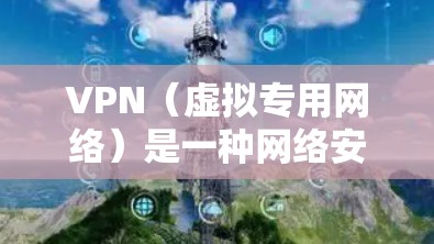 VPN(虚拟专用网络)是一种网络安全技术,允许用户在公共网络上建立安全的、匿名的连接,保护隐私和数据安全。以下是一些推荐的VPN服务,根据不同的使用场景和需求进行分类 VPN(虚拟专用网络)是一种网络安全技术,允许用户在公共网络上建立安全的、匿名的连接,保护隐私和数据安全。以下是一些推荐的VPN服务,根据不同的使用场景和需求进行分类