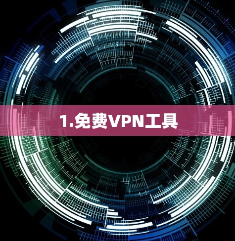 1.免费VPN工具